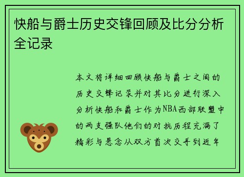 快船与爵士历史交锋回顾及比分分析全记录