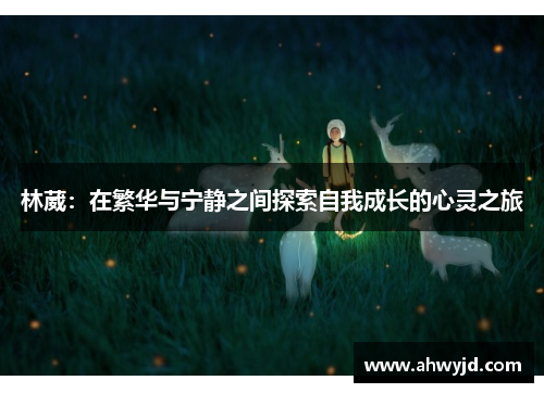 林葳：在繁华与宁静之间探索自我成长的心灵之旅