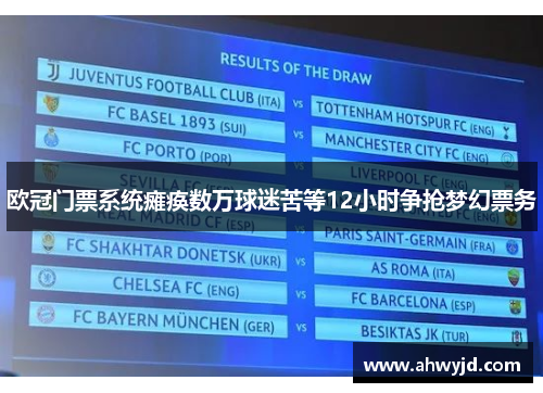 欧冠门票系统瘫痪数万球迷苦等12小时争抢梦幻票务