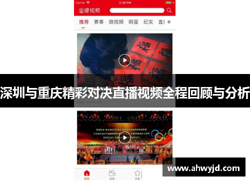 深圳与重庆精彩对决直播视频全程回顾与分析