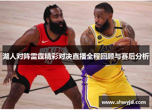 湖人对阵雷霆精彩对决直播全程回顾与赛后分析