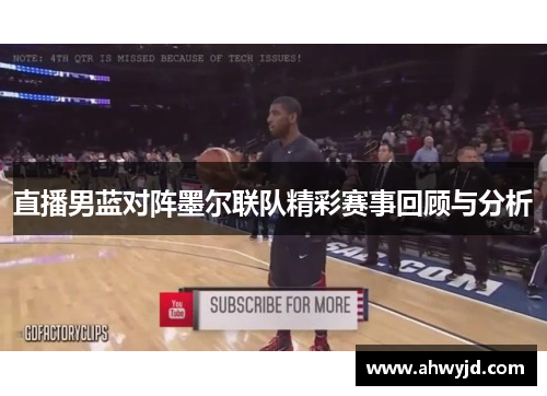 直播男蓝对阵墨尔联队精彩赛事回顾与分析