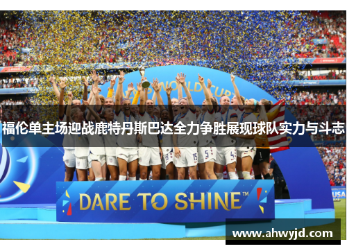 福伦单主场迎战鹿特丹斯巴达全力争胜展现球队实力与斗志